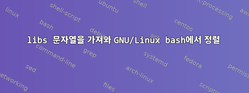 libs 문자열을 가져와 GNU/Linux bash에서 정렬