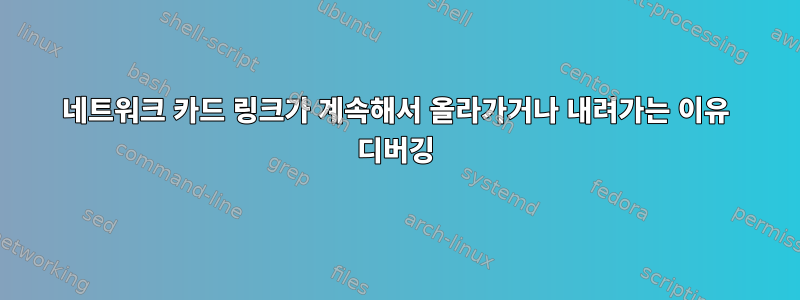 네트워크 카드 링크가 계속해서 올라가거나 내려가는 이유 디버깅