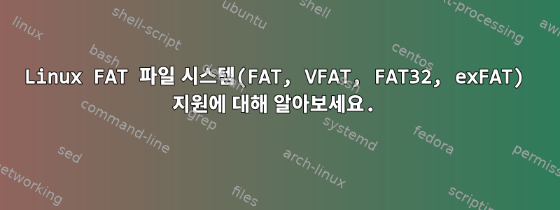 Linux FAT 파일 시스템(FAT, VFAT, FAT32, exFAT) 지원에 대해 알아보세요.