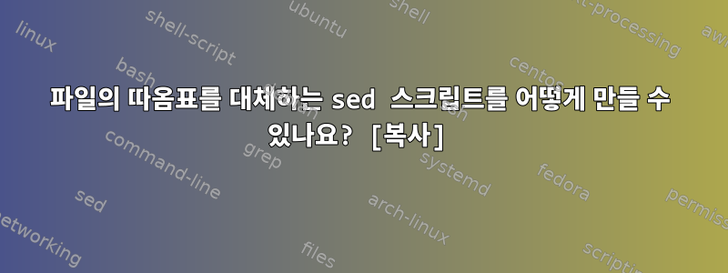 파일의 따옴표를 대체하는 sed 스크립트를 어떻게 만들 수 있나요? [복사]