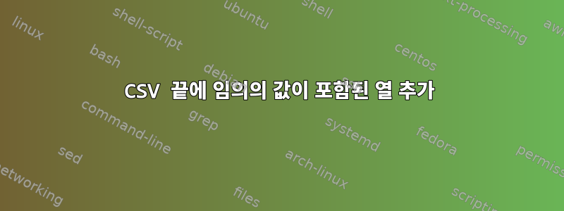 CSV 끝에 임의의 값이 포함된 열 추가