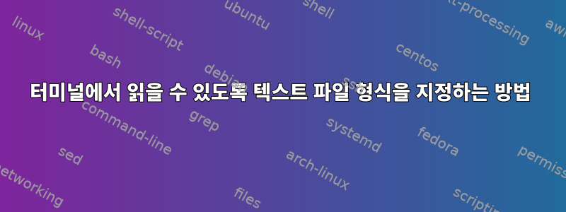 터미널에서 읽을 수 있도록 텍스트 파일 형식을 지정하는 방법