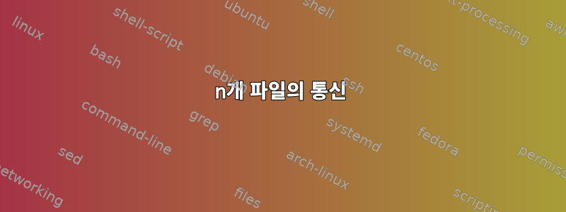 n개 파일의 통신