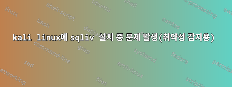 kali linux에 sqliv 설치 중 문제 발생(취약성 감지용)