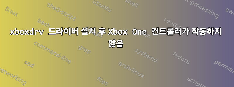 xboxdrv 드라이버 설치 후 Xbox One 컨트롤러가 작동하지 않음