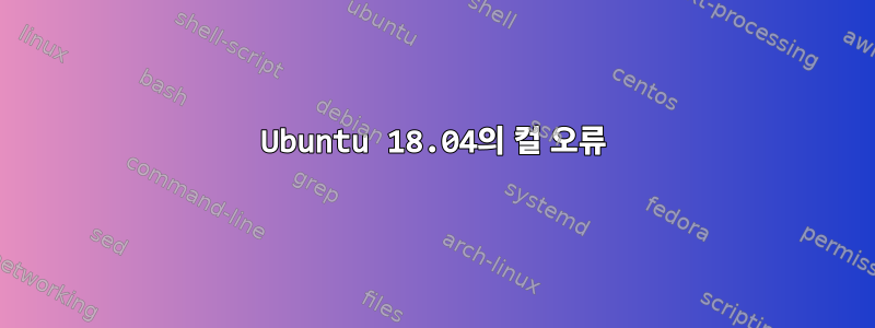 Ubuntu 18.04의 컬 오류