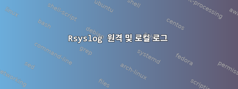 Rsyslog 원격 및 로컬 로그