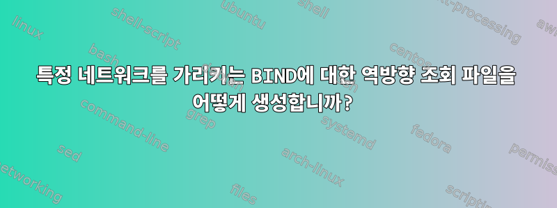 특정 네트워크를 가리키는 BIND에 대한 역방향 조회 파일을 어떻게 생성합니까?