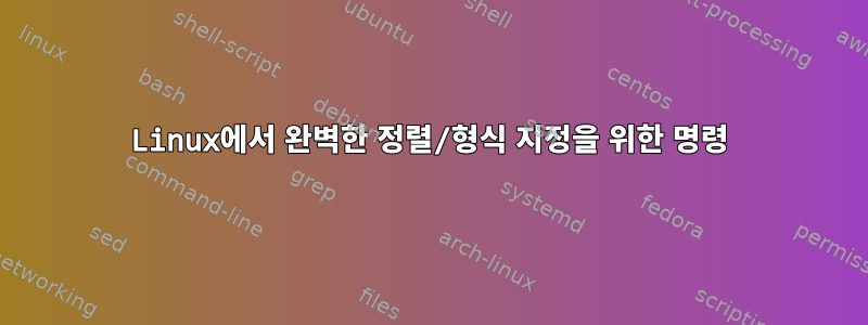 Linux에서 완벽한 정렬/형식 지정을 위한 명령