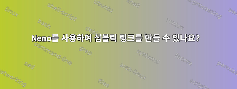 Nemo를 사용하여 심볼릭 링크를 만들 수 있나요?