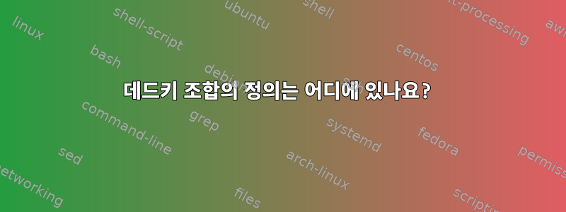 데드키 조합의 정의는 어디에 있나요?