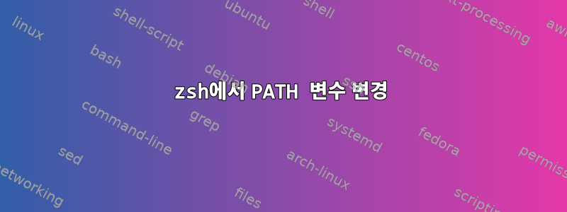 zsh에서 PATH 변수 변경