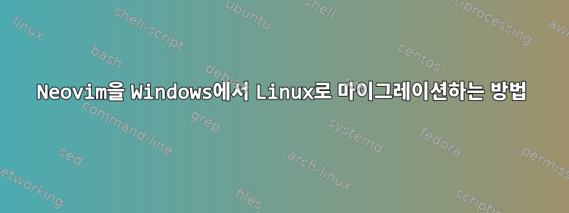 Neovim을 Windows에서 Linux로 마이그레이션하는 방법