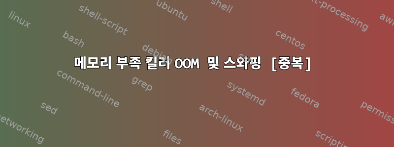 메모리 부족 킬러 OOM 및 스와핑 [중복]