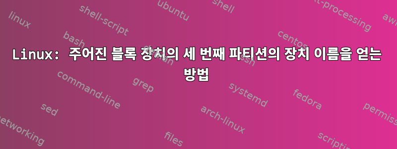 Linux: 주어진 블록 장치의 세 번째 파티션의 장치 이름을 얻는 방법