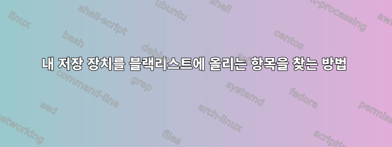 내 저장 장치를 블랙리스트에 올리는 항목을 찾는 방법