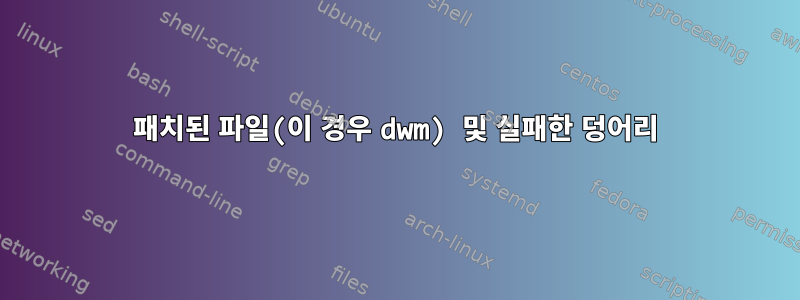 패치된 파일(이 경우 dwm) 및 실패한 덩어리