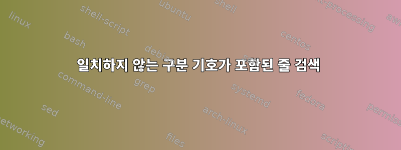 일치하지 않는 구분 기호가 포함된 줄 검색