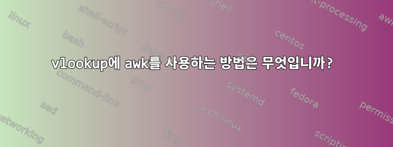 vlookup에 awk를 사용하는 방법은 무엇입니까?