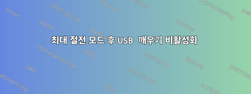 최대 절전 모드 후 USB 깨우기 비활성화