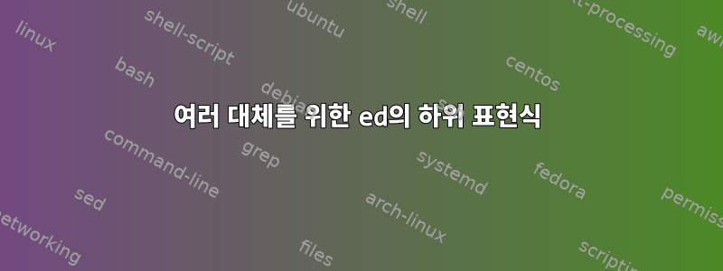 여러 대체를 위한 ed의 하위 표현식