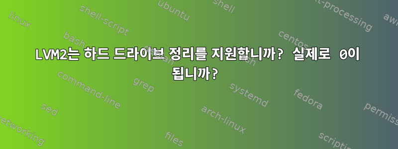 LVM2는 하드 드라이브 정리를 지원합니까? 실제로 0이 됩니까?