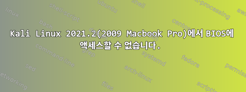 Kali Linux 2021.2(2009 Macbook Pro)에서 BIOS에 액세스할 수 없습니다.