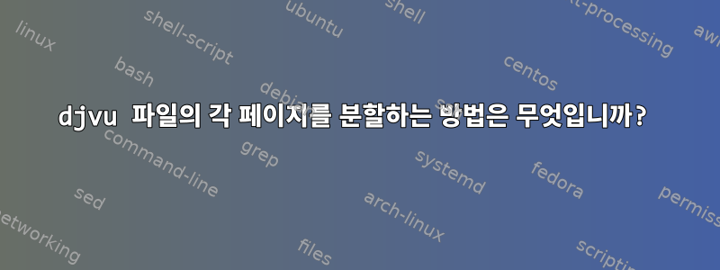 djvu 파일의 각 페이지를 분할하는 방법은 무엇입니까?