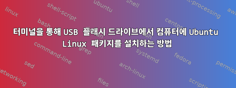 터미널을 통해 USB 플래시 드라이브에서 컴퓨터에 Ubuntu Linux 패키지를 설치하는 방법