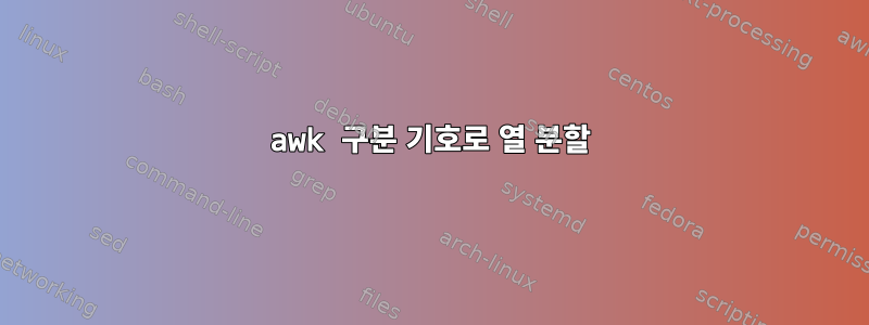 awk 구분 기호로 열 분할