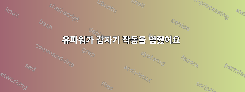 유파워가 갑자기 작동을 멈췄어요