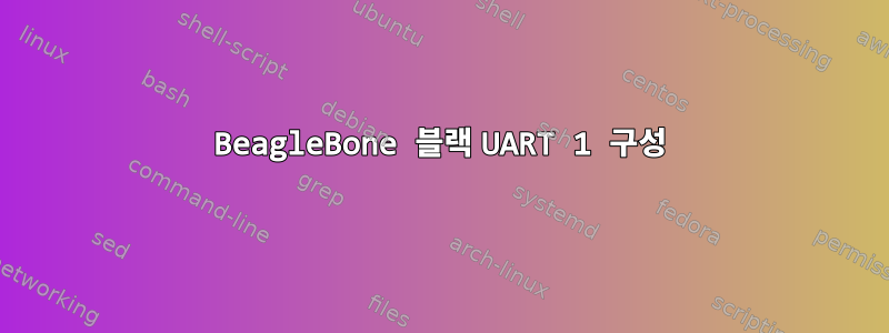 BeagleBone 블랙 UART 1 구성