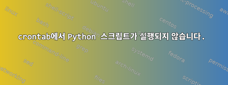 crontab에서 Python 스크립트가 실행되지 않습니다.