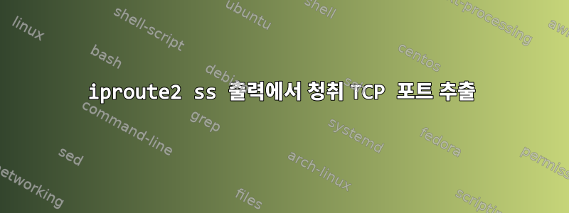 iproute2 ss 출력에서 ​​청취 TCP 포트 추출