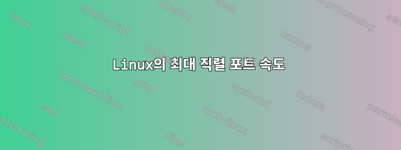 Linux의 최대 직렬 포트 속도