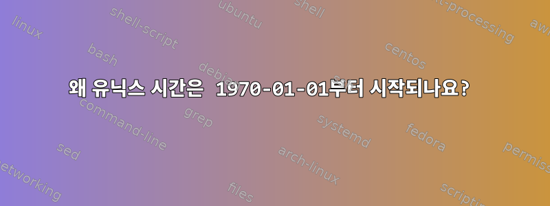 왜 유닉스 시간은 1970-01-01부터 시작되나요?