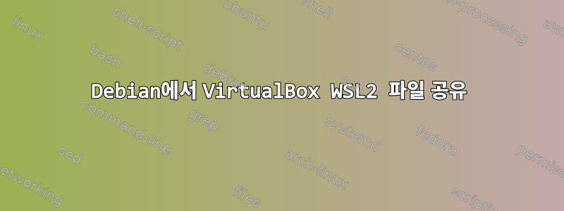 Debian에서 VirtualBox WSL2 파일 공유