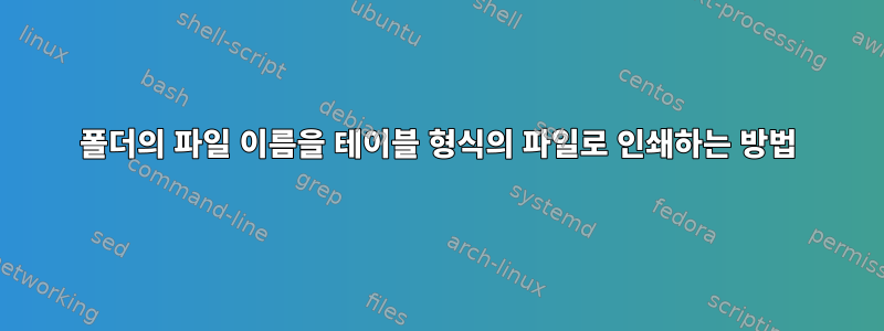 폴더의 파일 이름을 테이블 형식의 파일로 인쇄하는 방법