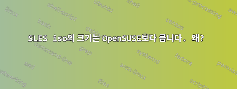 SLES iso의 크기는 OpenSUSE보다 큽니다. 왜?