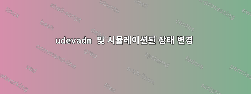 udevadm 및 시뮬레이션된 상태 변경