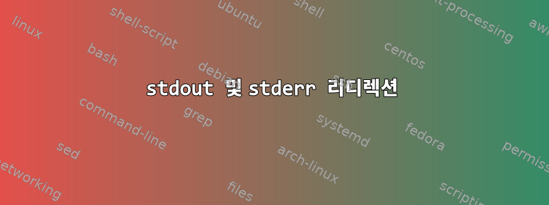 stdout 및 stderr 리디렉션