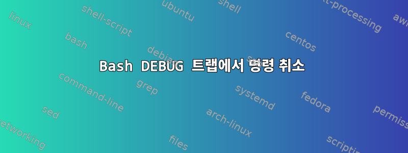 Bash DEBUG 트랩에서 명령 취소