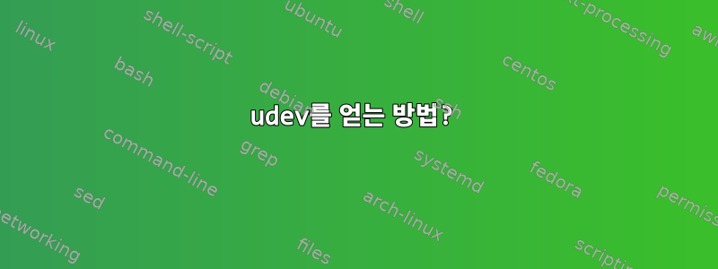 udev를 얻는 방법?