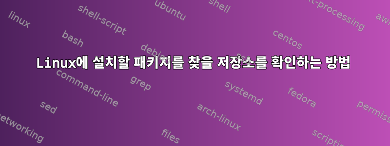 Linux에 설치할 패키지를 찾을 저장소를 확인하는 방법