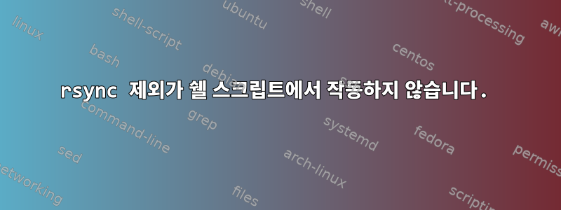 rsync 제외가 쉘 스크립트에서 작동하지 않습니다.