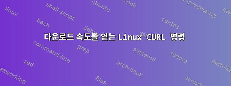 다운로드 속도를 얻는 Linux CURL 명령