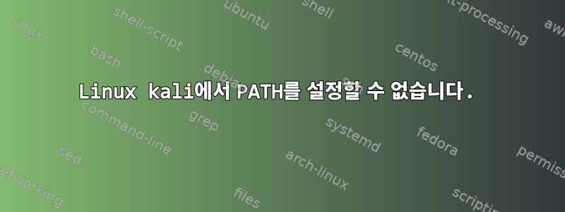 Linux kali에서 PATH를 설정할 수 없습니다.