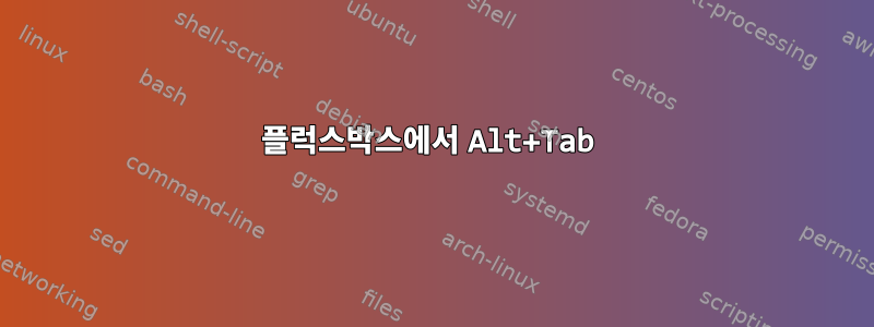 플럭스박스에서 Alt+Tab