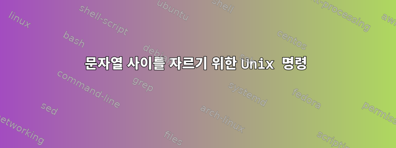 문자열 사이를 자르기 위한 Unix 명령