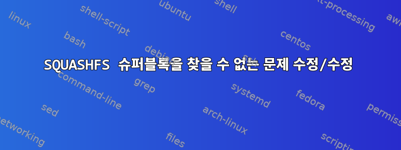 SQUASHFS 슈퍼블록을 찾을 수 없는 문제 수정/수정